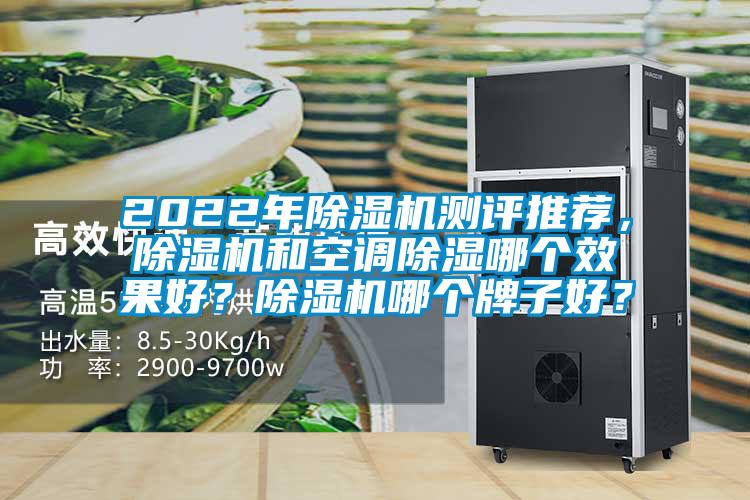 2022年茄子视频懂你更多在线观看测评推荐，茄子视频懂你更多在线观看和空调除湿哪个效果好？茄子视频懂你更多在线观看哪个牌子好？