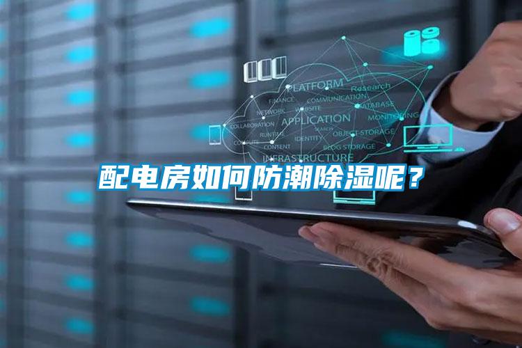 配电房如何防潮除湿呢？
