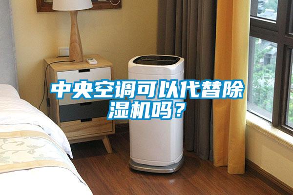 中央空调可以代替茄子视频懂你更多在线观看吗？