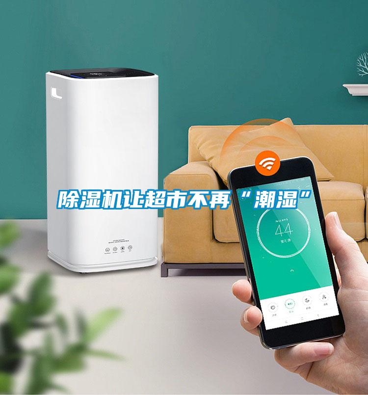 茄子视频懂你更多在线观看让超市不再“潮湿”