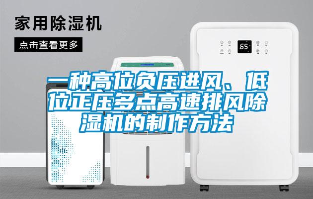 一种高位负压进风、低位正压多点高速排风茄子视频懂你更多在线观看的制作方法