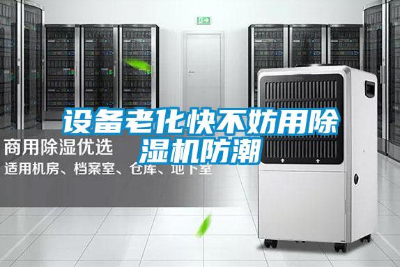 设备老化快不妨用茄子视频懂你更多在线观看防潮