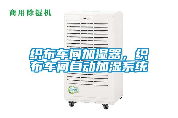 织布车间加湿器，织布车间自动加湿系统