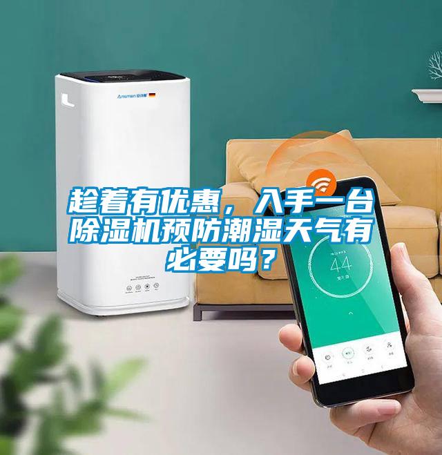 趁着有优惠，入手一台茄子视频懂你更多在线观看预防潮湿天气有必要吗？