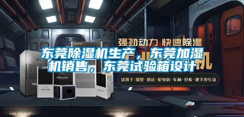 东莞茄子视频懂你更多在线观看生产，东莞加湿机销售，东莞试验箱设计