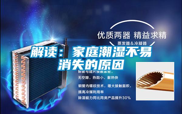 解读：家庭潮湿不易消失的原因