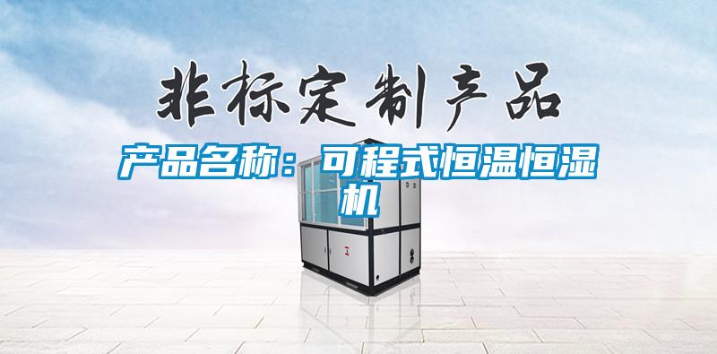 产品名称：可程式恒温恒湿机