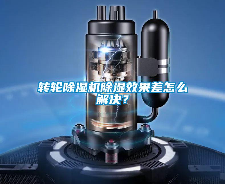 转轮茄子视频懂你更多在线观看除湿效果差怎么解决？