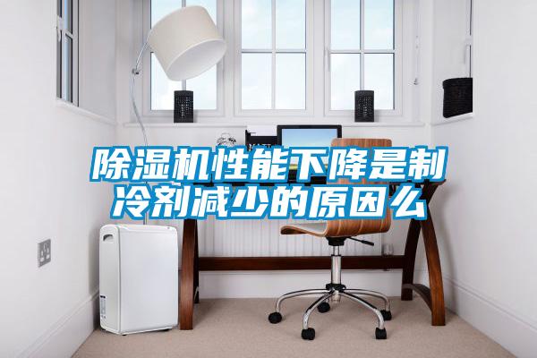 茄子视频懂你更多在线观看性能下降是制冷剂减少的原因么