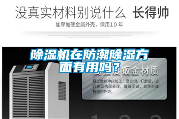 茄子视频懂你更多在线观看在防潮除湿方面有用吗？