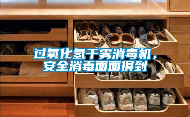 过氧化氢干雾消毒机，安全消毒面面俱到