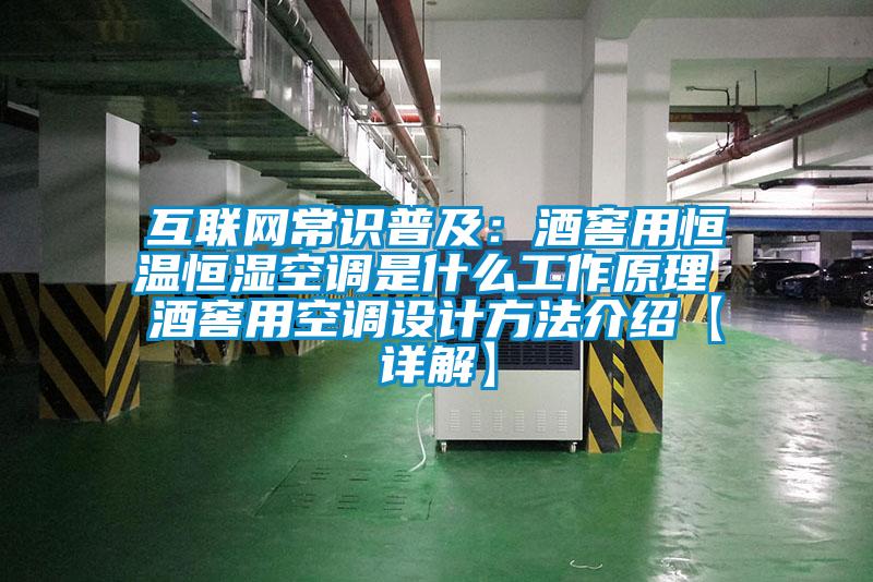 互联网常识普及：酒窖用恒温恒湿空调是什么工作原理 酒窖用空调设计方法介绍【详解】