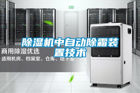 茄子视频懂你更多在线观看中自动除霜装置技术