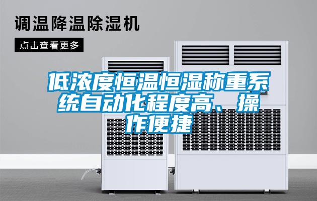低浓度恒温恒湿称重系统自动化程度高、操作便捷