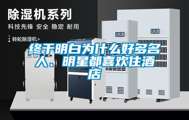 终于明白为什么好多名人、明星都喜欢住酒店