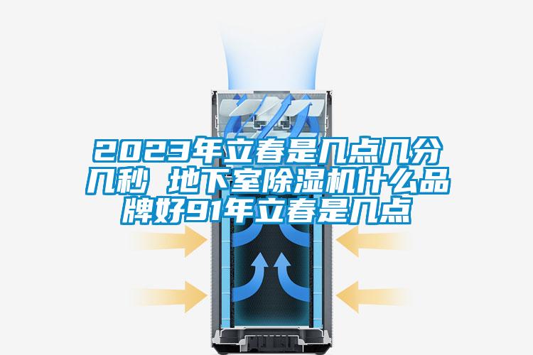 2023年立春是几点几分几秒 地下室茄子视频懂你更多在线观看什么品牌好91年立春是几点