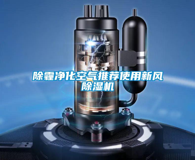 除霾净化空气推荐使用新风茄子视频懂你更多在线观看