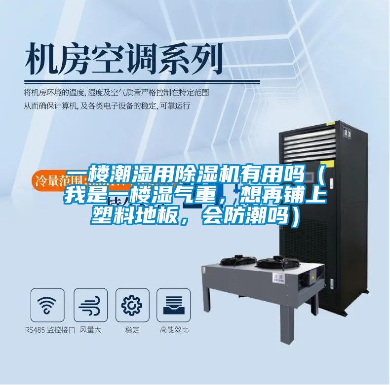 一楼潮湿用茄子视频懂你更多在线观看有用吗（我是一楼湿气重，想再铺上塑料地板，会防潮吗）