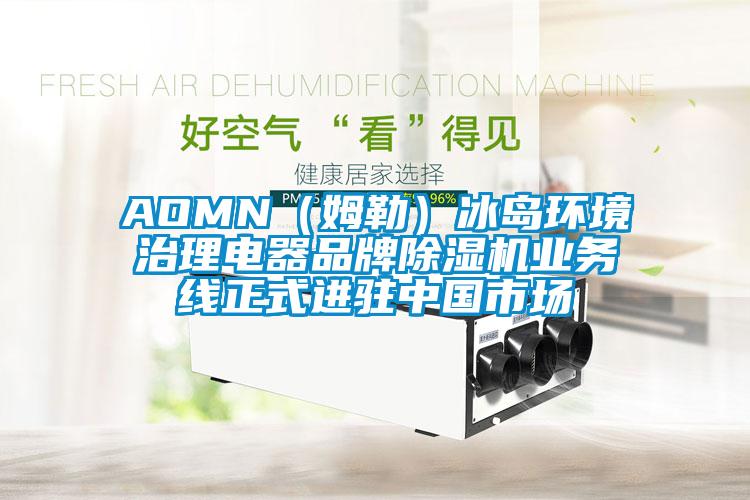 AOMN（姆勒）冰岛环境治理电器品牌茄子视频懂你更多在线观看业务线正式进驻中国市场