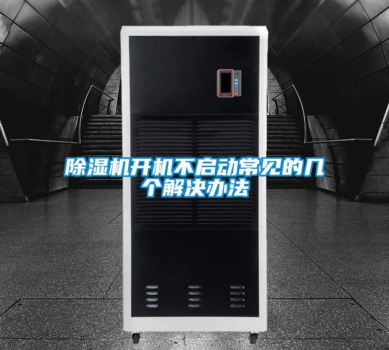 茄子视频懂你更多在线观看开机不启动常见的几个解决办法