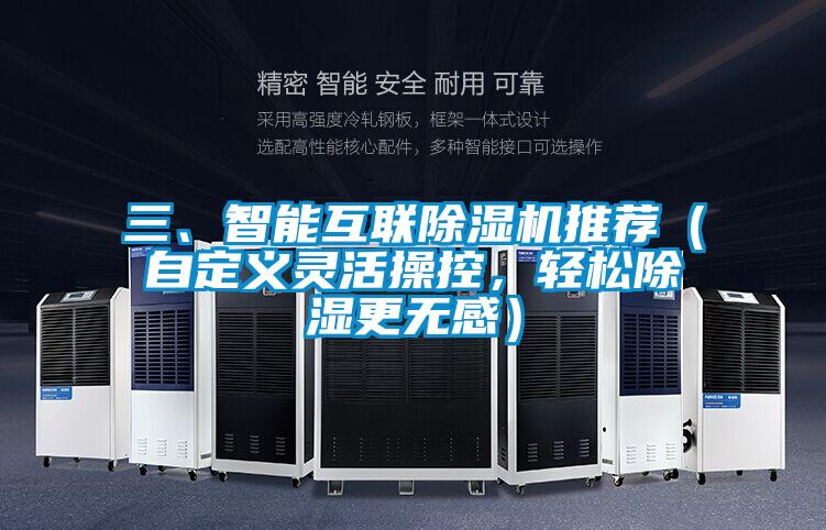 三、智能互联茄子视频懂你更多在线观看推荐（自定义灵活操控，轻松除湿更无感）