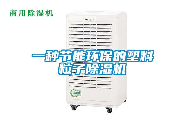 一种节能环保的塑料粒子茄子视频懂你更多在线观看