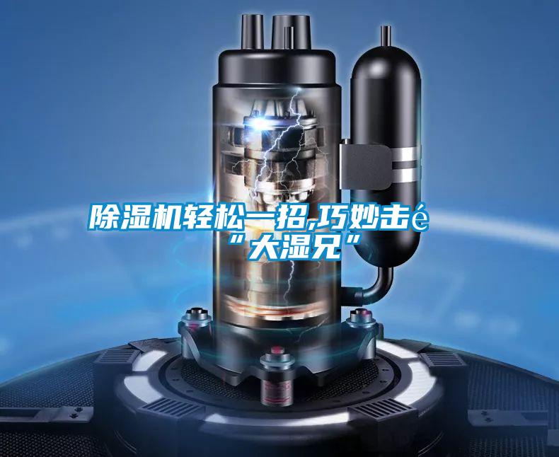 茄子视频懂你更多在线观看轻松一招,巧妙击退“大湿兄”