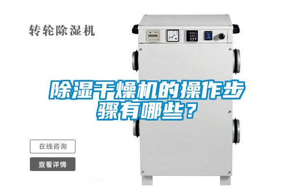 除湿干燥机的操作步骤有哪些？