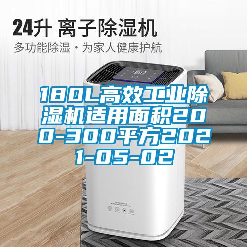 180L高效工业茄子视频懂你更多在线观看适用面积200-300平方2021-05-02
