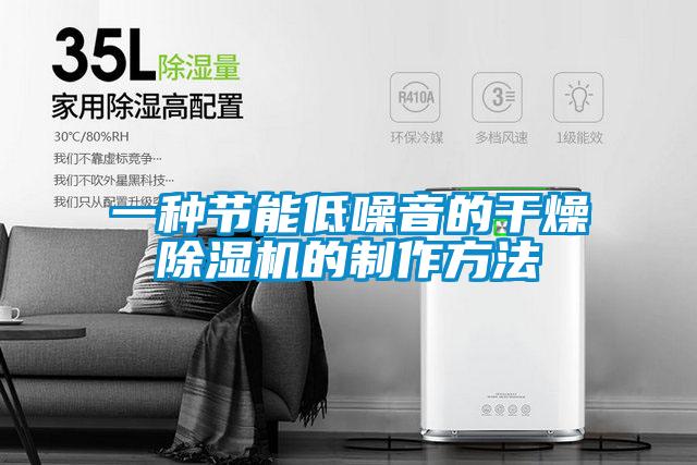 一种节能低噪音的干燥茄子视频懂你更多在线观看的制作方法