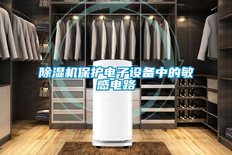 茄子视频懂你更多在线观看保护电子设备中的敏感电路