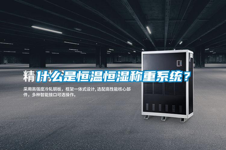 什么是恒温恒湿称重系统？