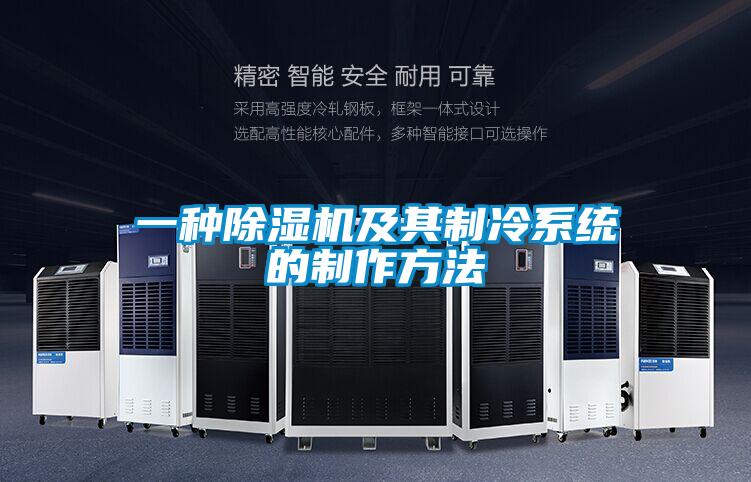 一种茄子视频懂你更多在线观看及其制冷系统的制作方法