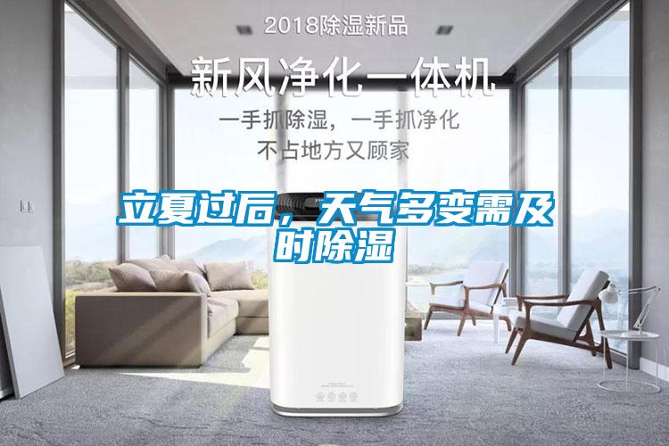 立夏过后，天气多变需及时除湿