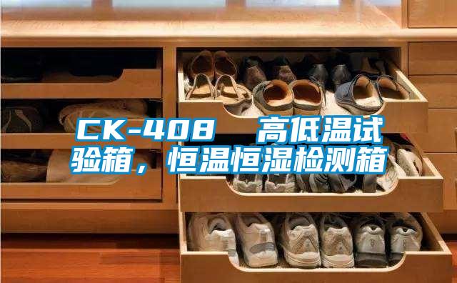 CK-408  高低温试验箱，恒温恒湿检测箱