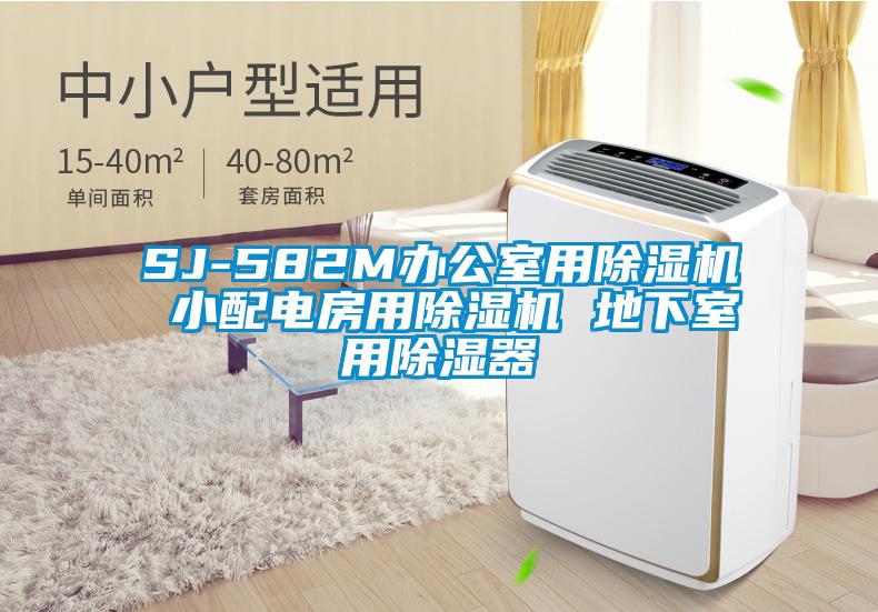 SJ-582M办公室用茄子视频懂你更多在线观看 小配电房用茄子视频懂你更多在线观看 地下室用除湿器