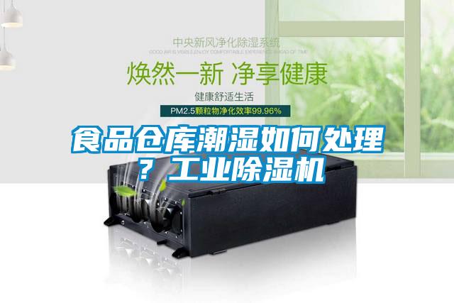 食品仓库潮湿如何处理？工业茄子视频懂你更多在线观看