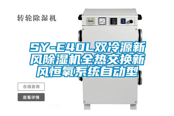 SY-E40L双冷源新风茄子视频懂你更多在线观看全热交换新风恒氧系统自动型