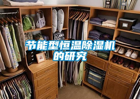 节能型恒温茄子视频懂你更多在线观看的研究