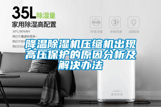 降温茄子视频懂你更多在线观看压缩机出现高压保护的原因分析及解决办法