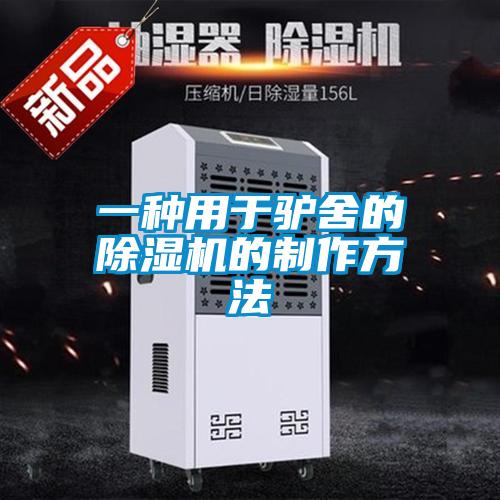 一种用于驴舍的茄子视频懂你更多在线观看的制作方法