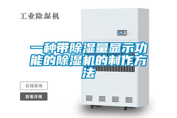 一种带除湿量显示功能的茄子视频懂你更多在线观看的制作方法