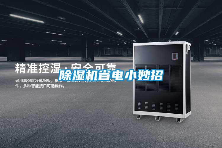 茄子视频懂你更多在线观看省电小妙招