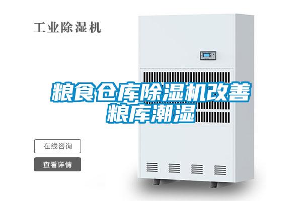 粮食仓库茄子视频懂你更多在线观看改善粮库潮湿