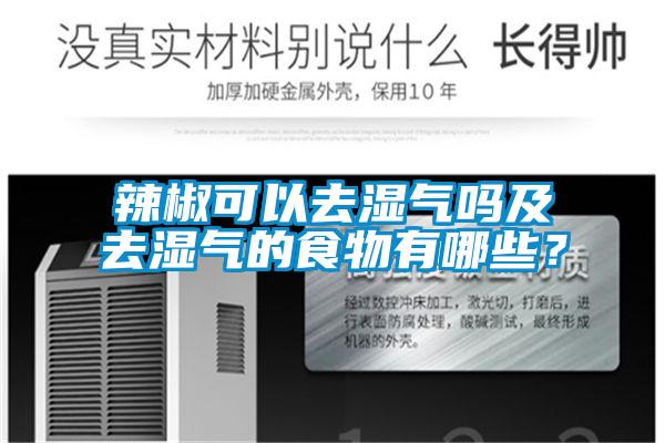 辣椒可以去湿气吗及去湿气的食物有哪些？