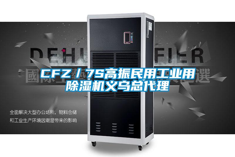 CFZ／7S高振民用工业用茄子视频懂你更多在线观看义乌总代理