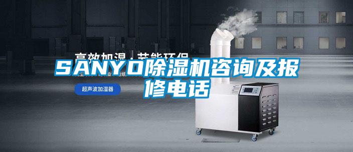 SANYO茄子视频懂你更多在线观看咨询及报修电话