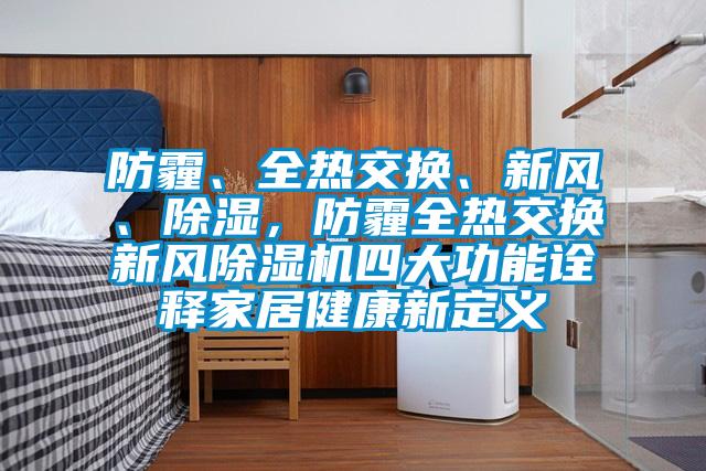 防霾、全热交换、新风、除湿，防霾全热交换新风茄子视频懂你更多在线观看四大功能诠释家居健康新定义
