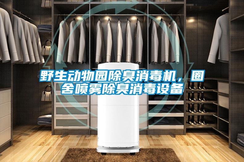 野生动物园除臭消毒机，圈舍喷雾除臭消毒设备