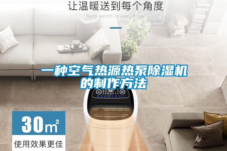 一种空气热源热泵茄子视频懂你更多在线观看的制作方法